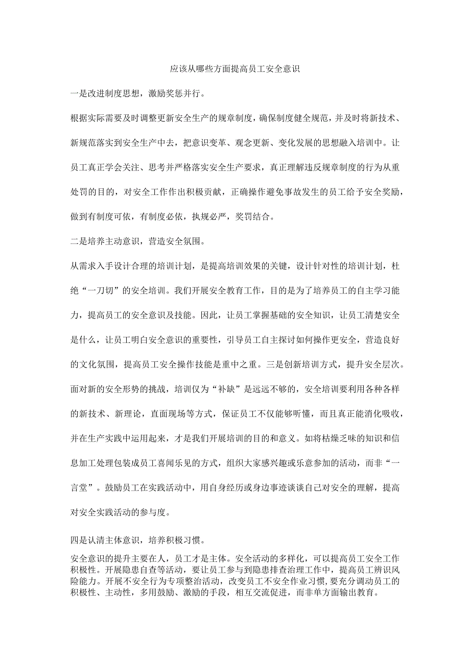 应该从哪些方面提高员工安全意识.docx_第1页