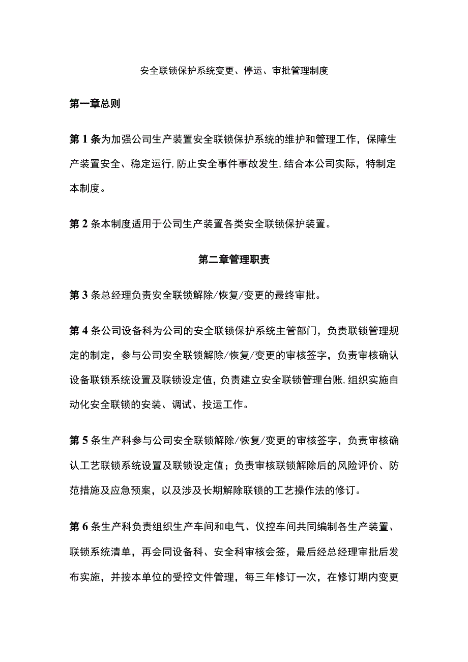 安全联锁保护系统变更、停运、审批管理制度(全).docx_第1页