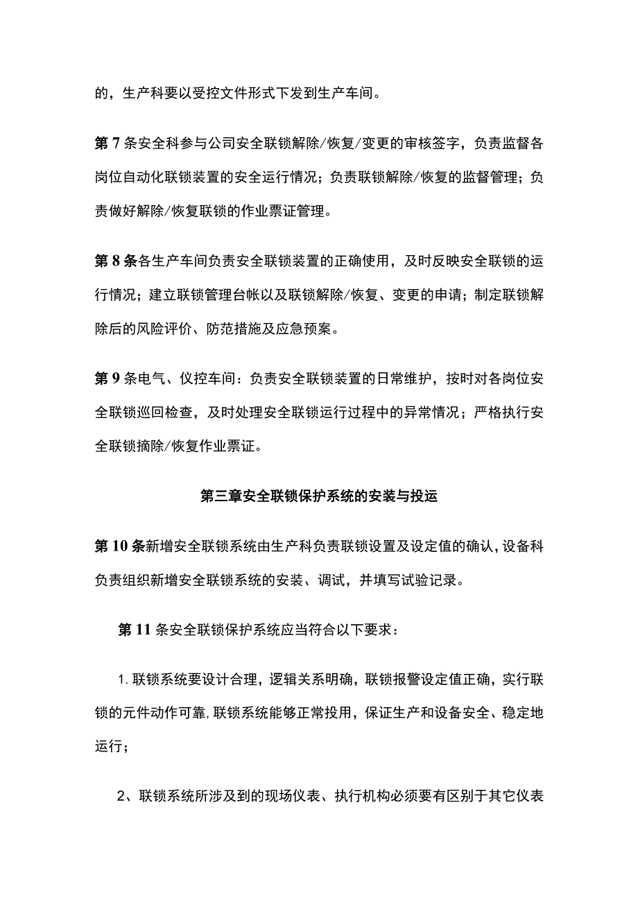 安全联锁保护系统变更、停运、审批管理制度(全).docx_第2页