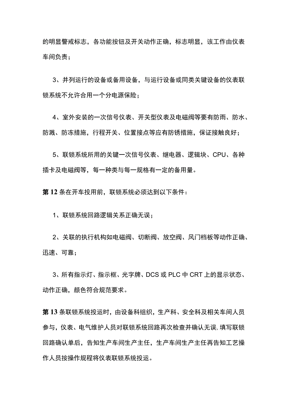 安全联锁保护系统变更、停运、审批管理制度(全).docx_第3页