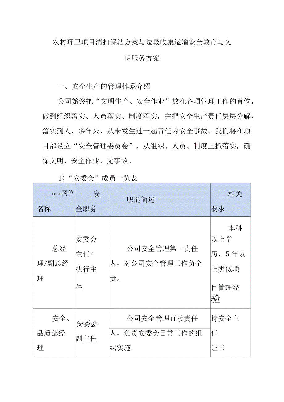 农村环卫项目清扫保洁方案与垃圾收集运输安全教育与文明服务方案.docx_第1页