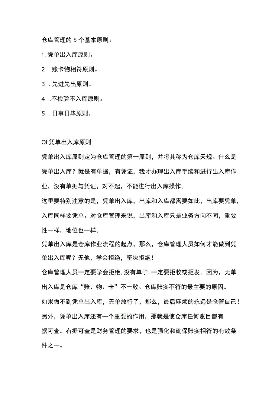 仓库管理需要遵循的基本原则.docx_第1页