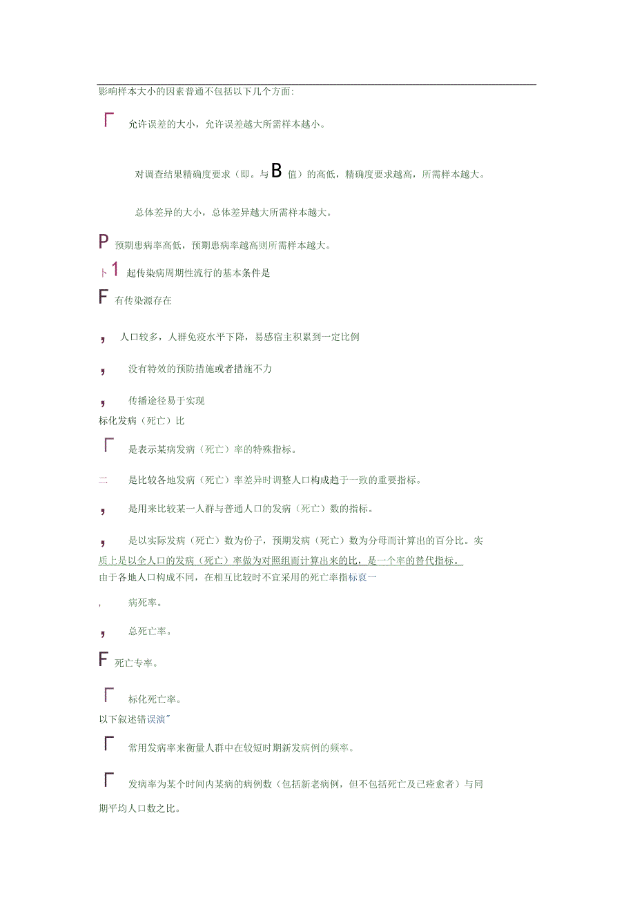 南京大学预防医学多选题.docx_第1页