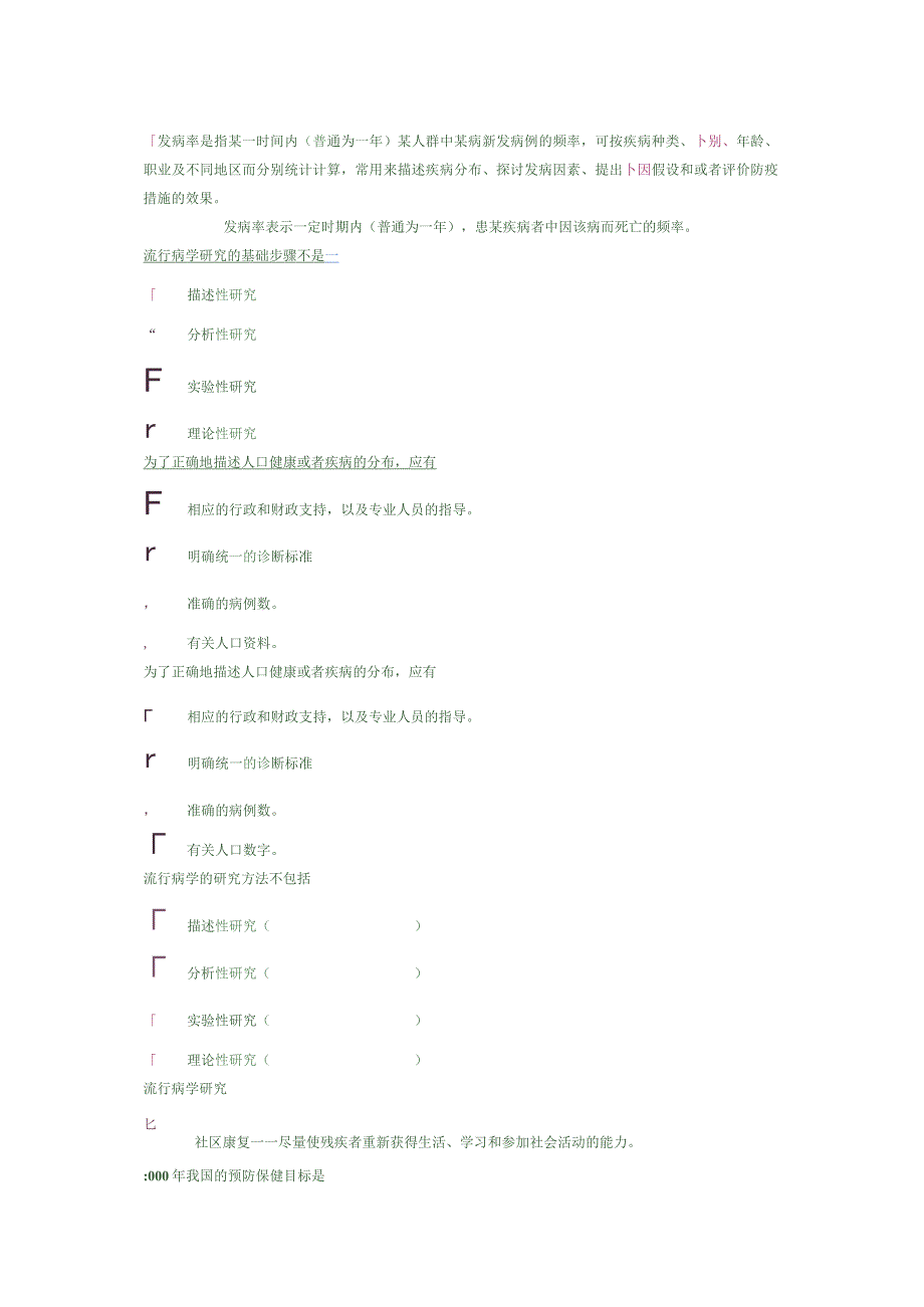 南京大学预防医学多选题.docx_第2页