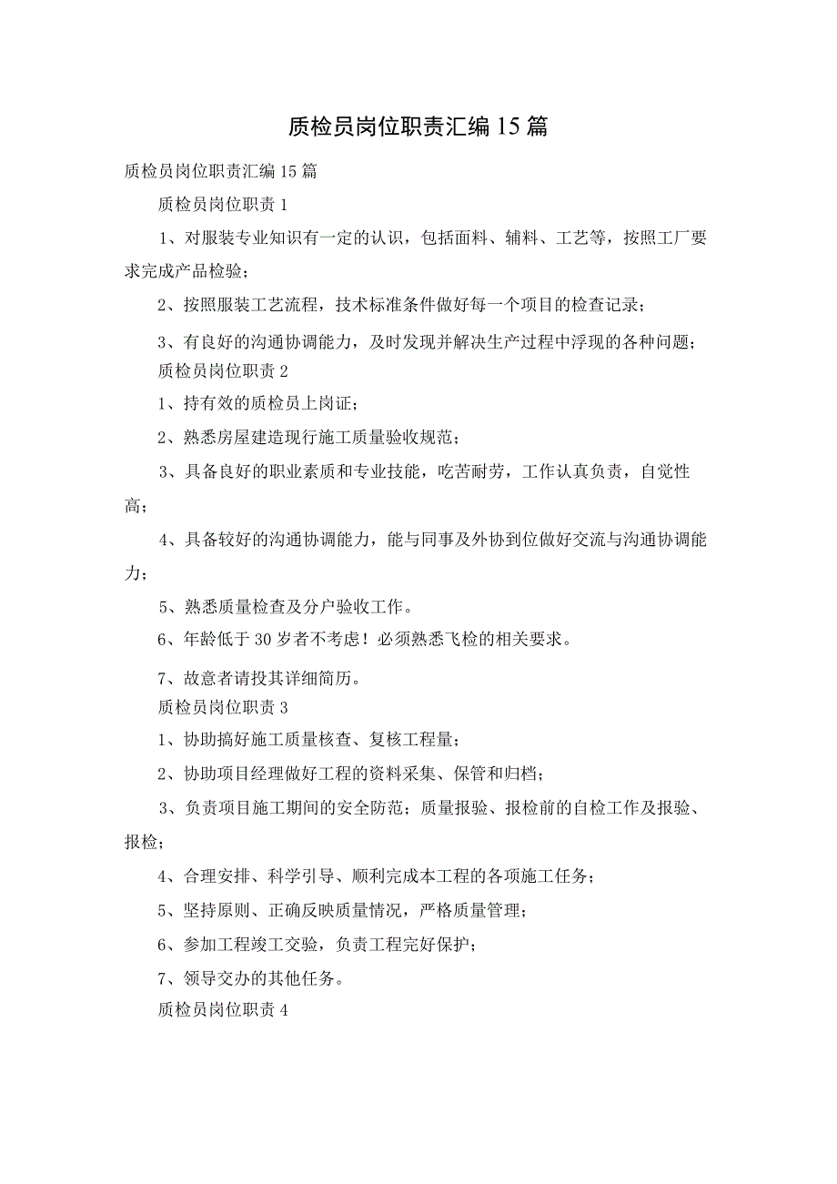 质检员岗位职责汇编15篇.docx_第1页