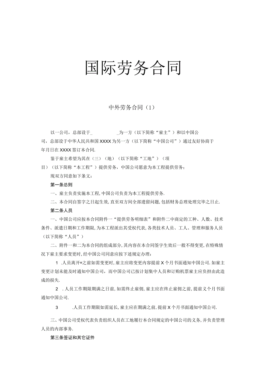 国际劳务合同工程文档范本.docx_第1页