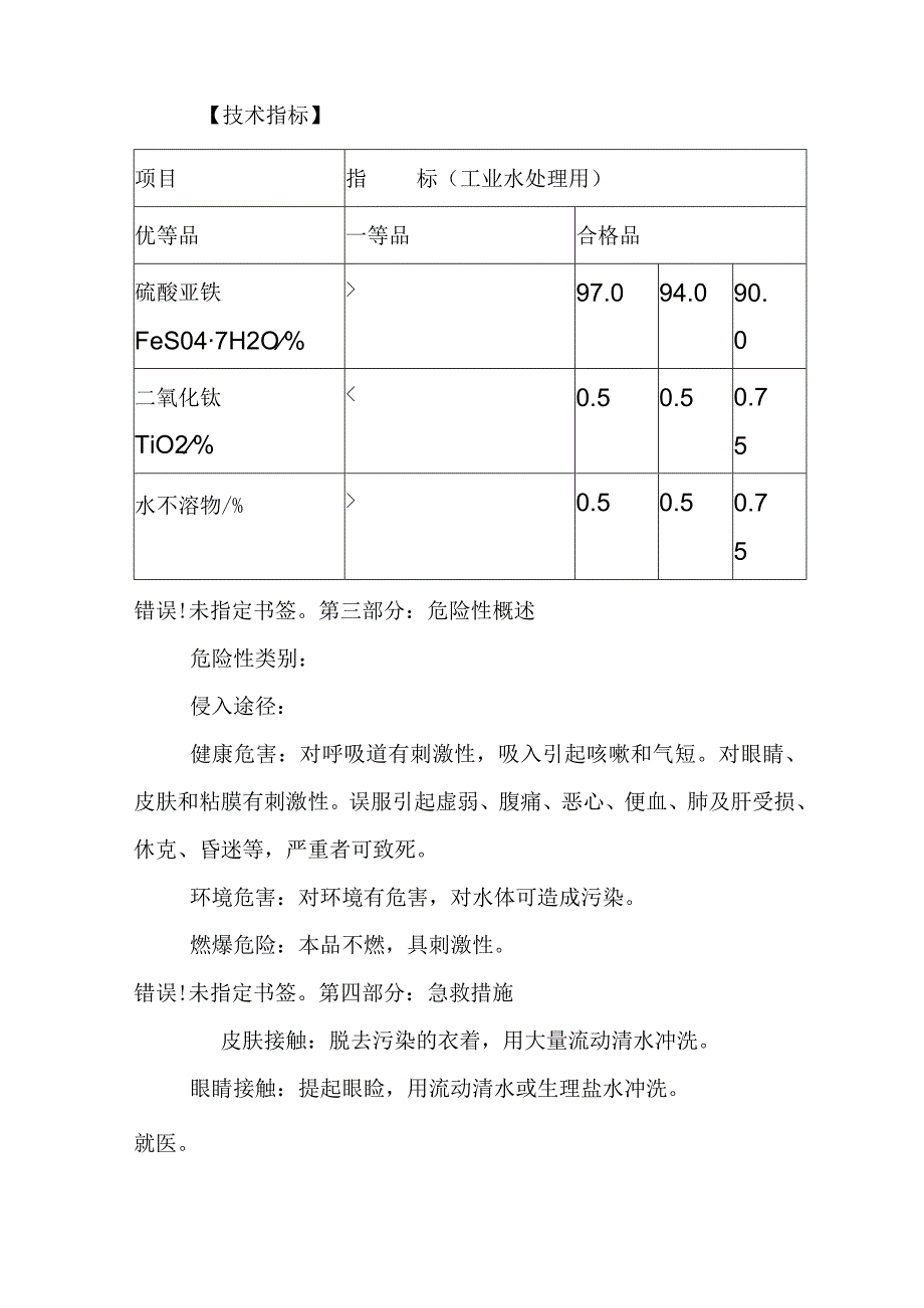 硫酸亚铁安全信息卡.docx_第2页