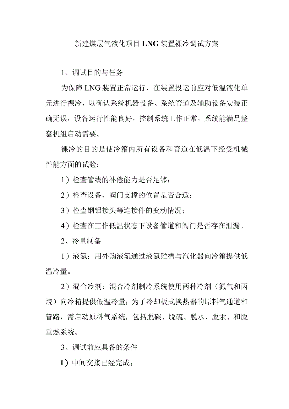 新建煤层气液化项目LNG装置裸冷调试方案.docx_第1页