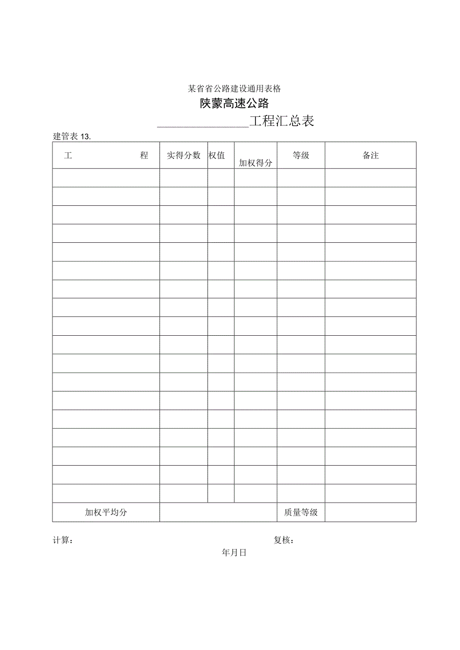 建管表13 工程汇总表工程文档范本.docx_第1页