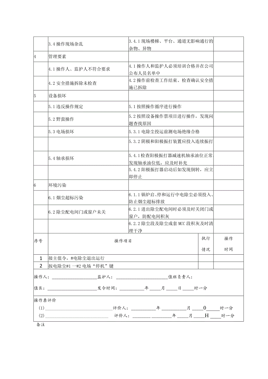 电除尘退出(操作票).docx_第2页