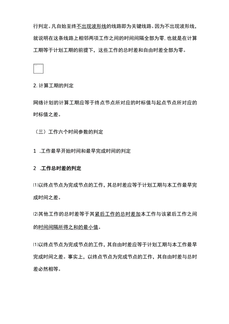 2024监理工程师《进度控制》第三章第4、5节高频出题点精细化整理全考点.docx_第2页