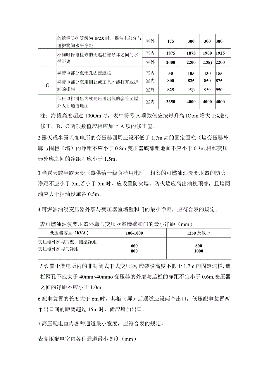 10kV及以下变电所设计规范（配变电装置）.docx_第3页