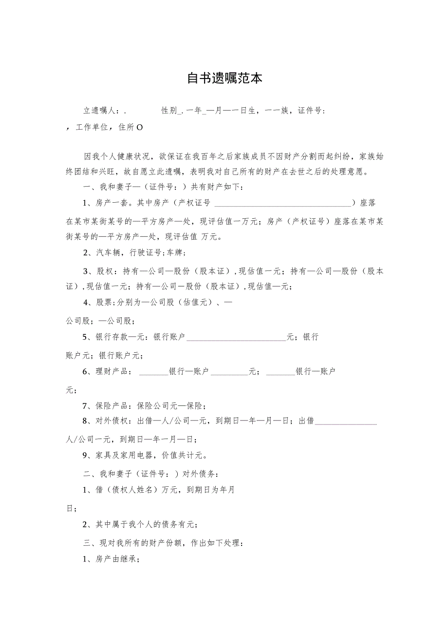 个人遗嘱参考模板 5篇.docx_第1页