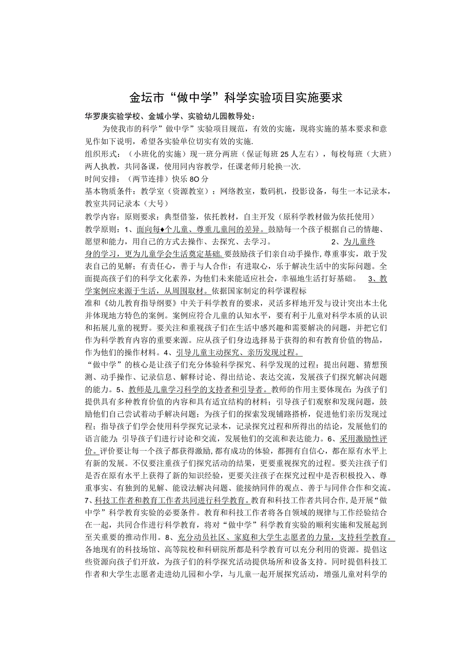 金坛市＂做中学＂科学实验项目实施要求.docx_第1页