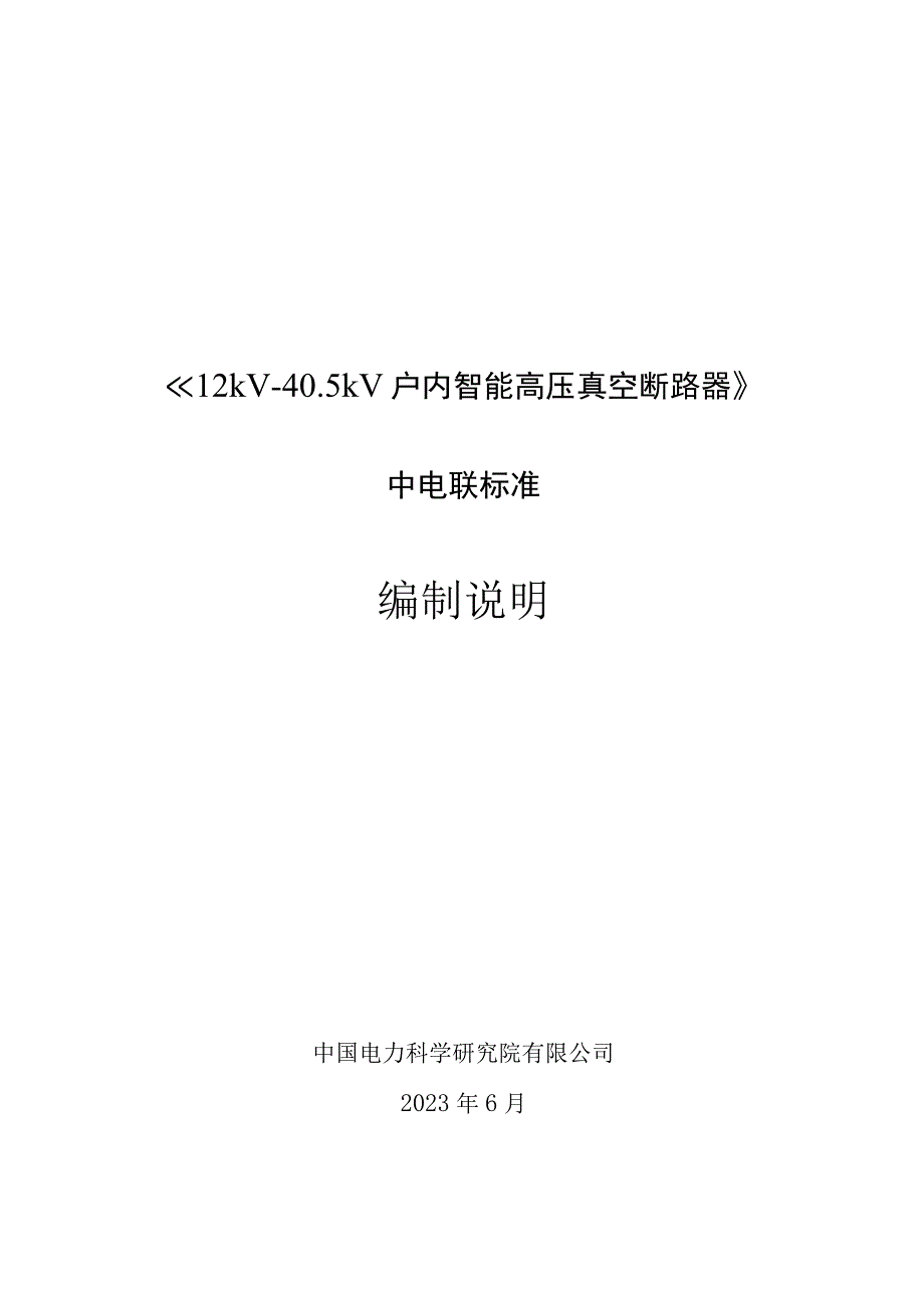 12kV～40.5kV户内智能高压真空断路器编制说明.docx_第1页