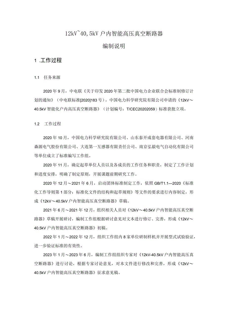 12kV～40.5kV户内智能高压真空断路器编制说明.docx_第2页