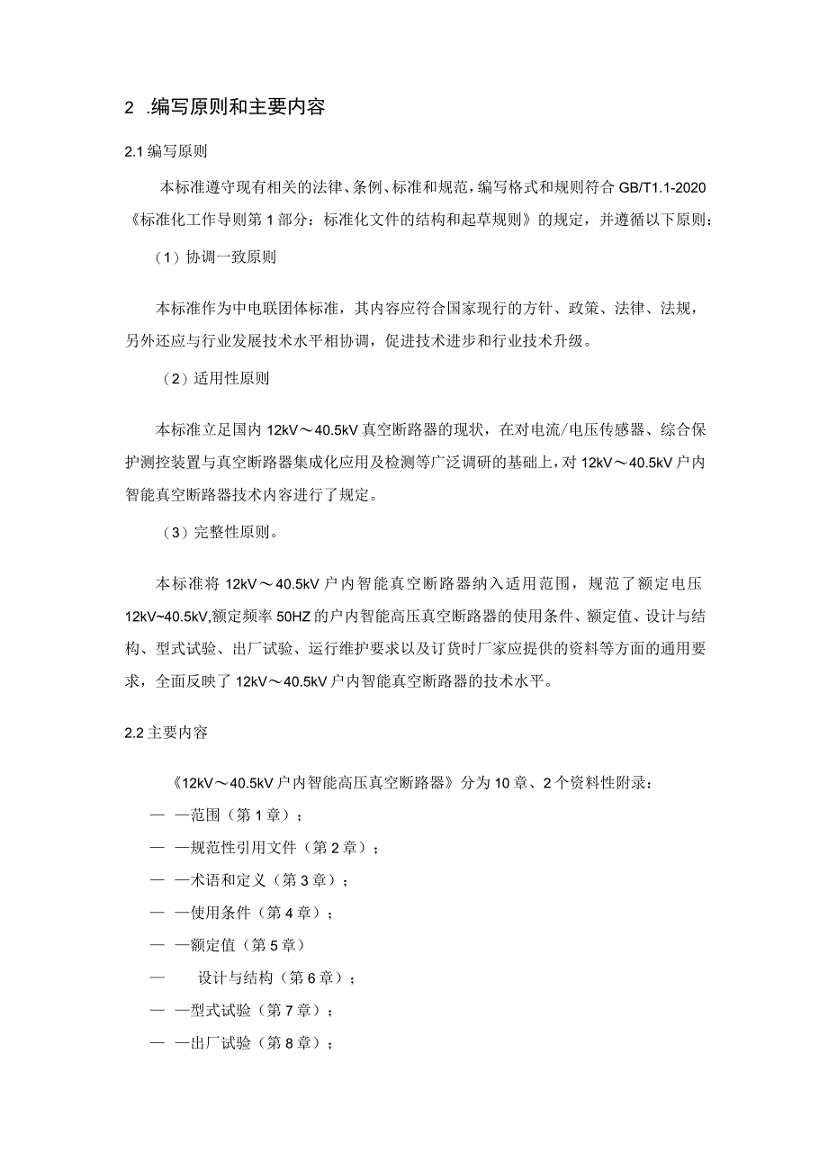 12kV～40.5kV户内智能高压真空断路器编制说明.docx_第3页