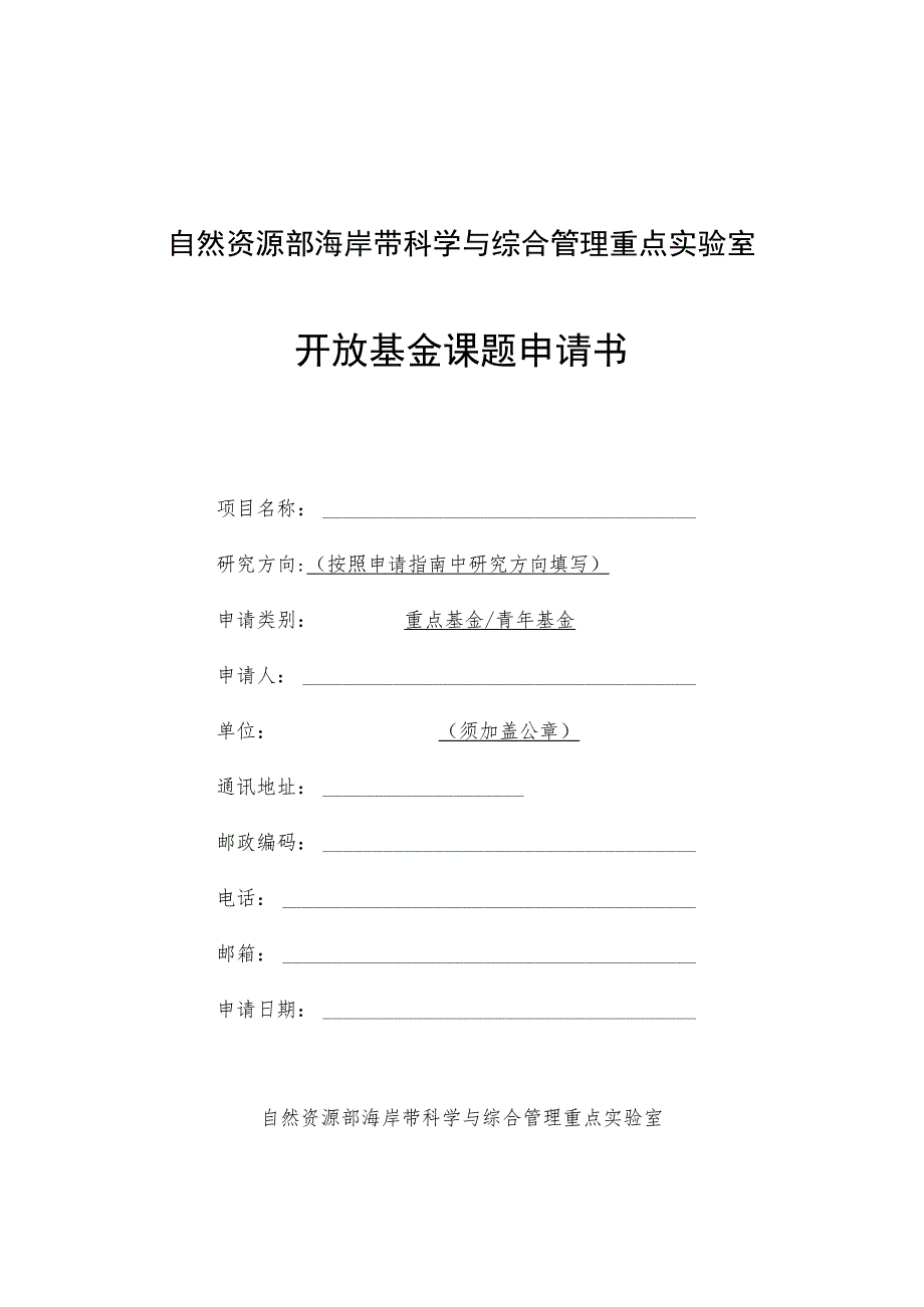 自然资源部海岸带科学与综合管理重点实验室开放基金课题申请书.docx_第1页