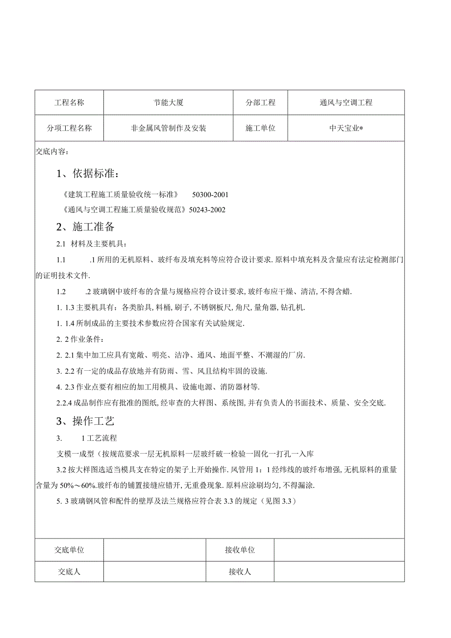 非金属风管制作及安装施工交底记录工程文档范本.docx_第1页