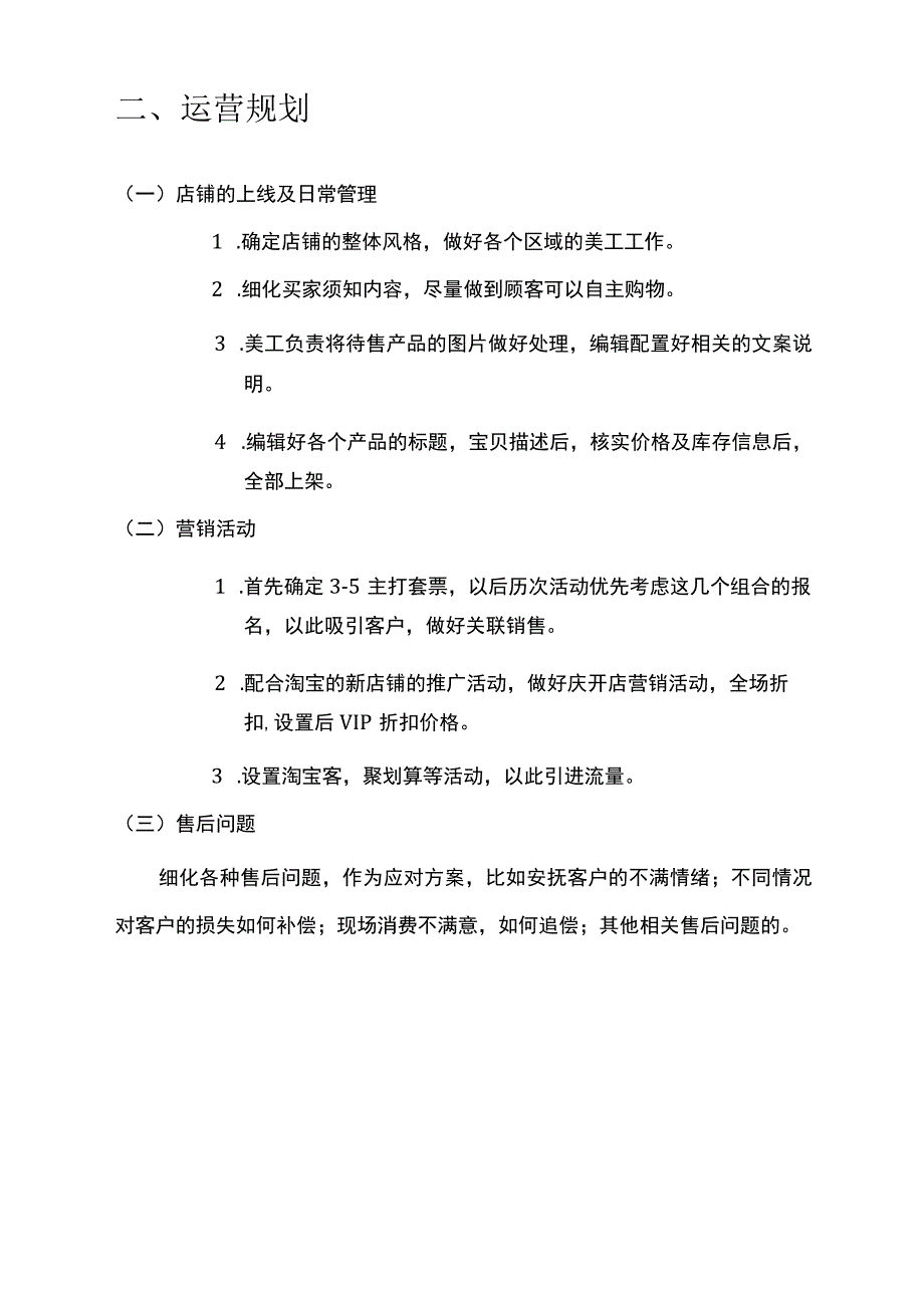 2022淘宝天猫运营工作内容运营方案.docx_第3页