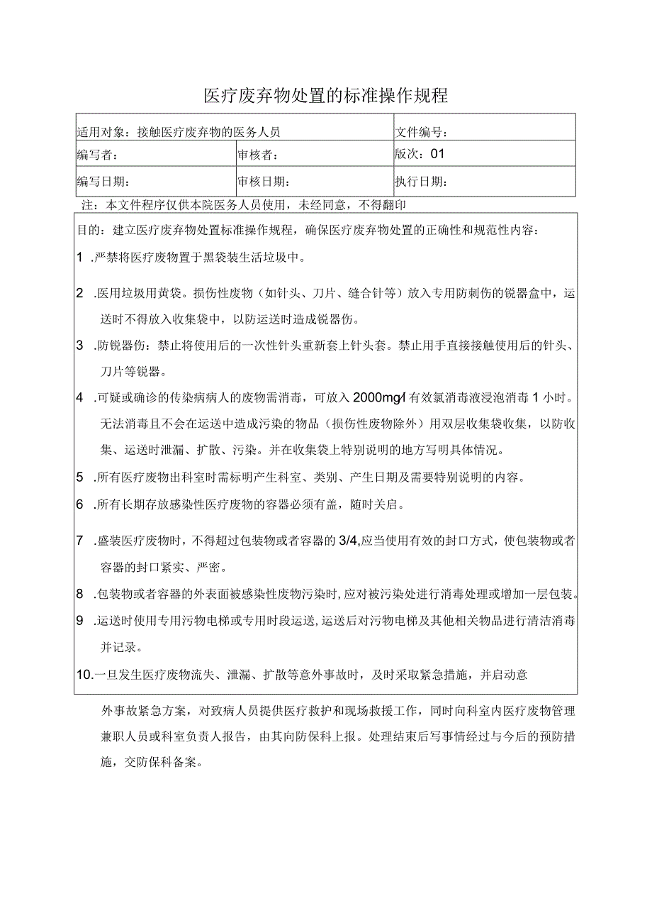 医疗废弃物处置的标准操作规程.docx_第1页