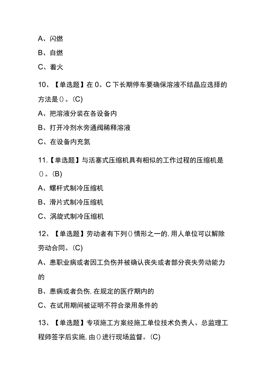 云南2023年版制冷与空调设备安装修理考试(内部题库)含答案.docx_第3页