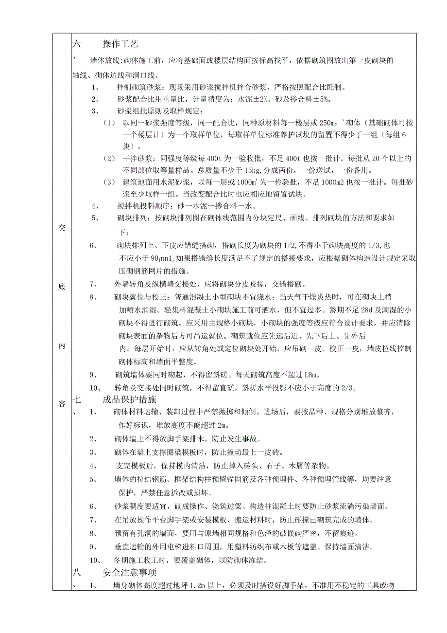 2023年整理-施工技术交底砌块砌筑工程.docx_第2页