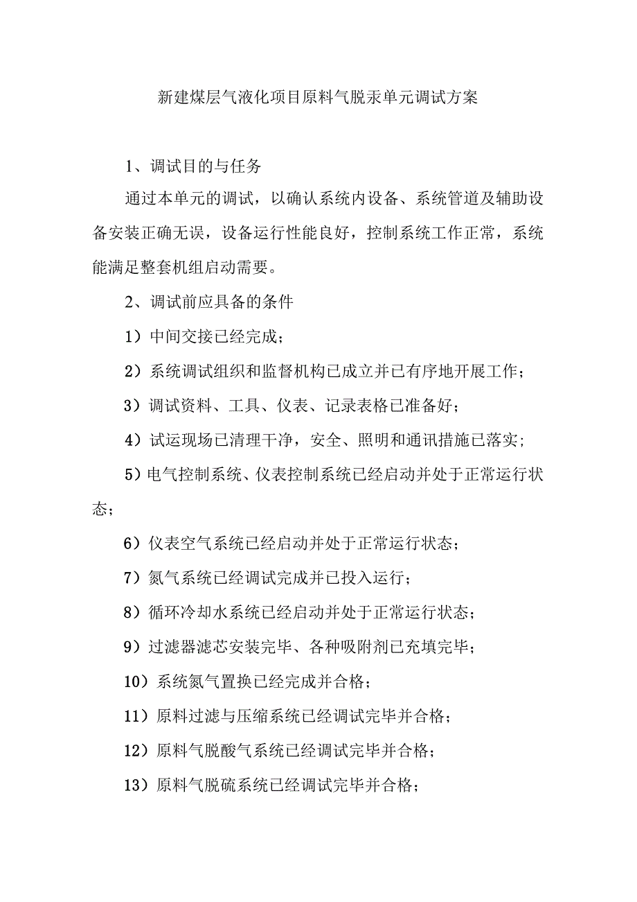 新建煤层气液化项目原料气脱汞单元调试方案.docx_第1页