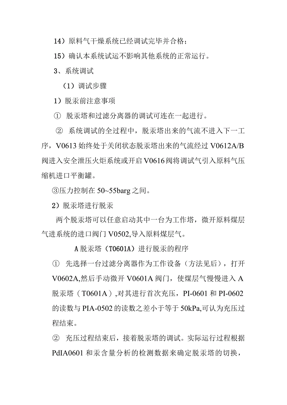 新建煤层气液化项目原料气脱汞单元调试方案.docx_第2页