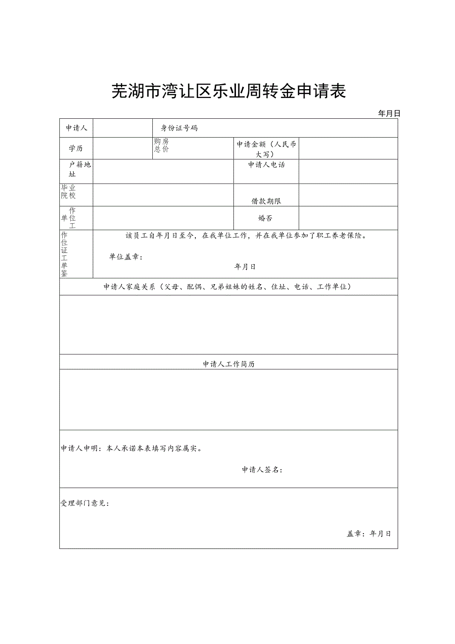 芜湖市湾沚区乐业周转金申请表.docx_第1页