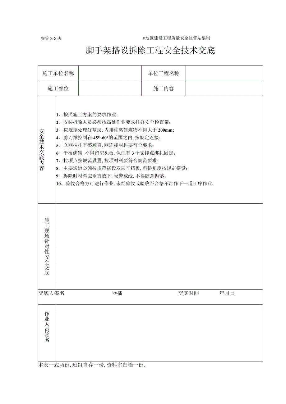 脚手架工程施工安全技术交底(表格)工程文档范本.docx_第1页