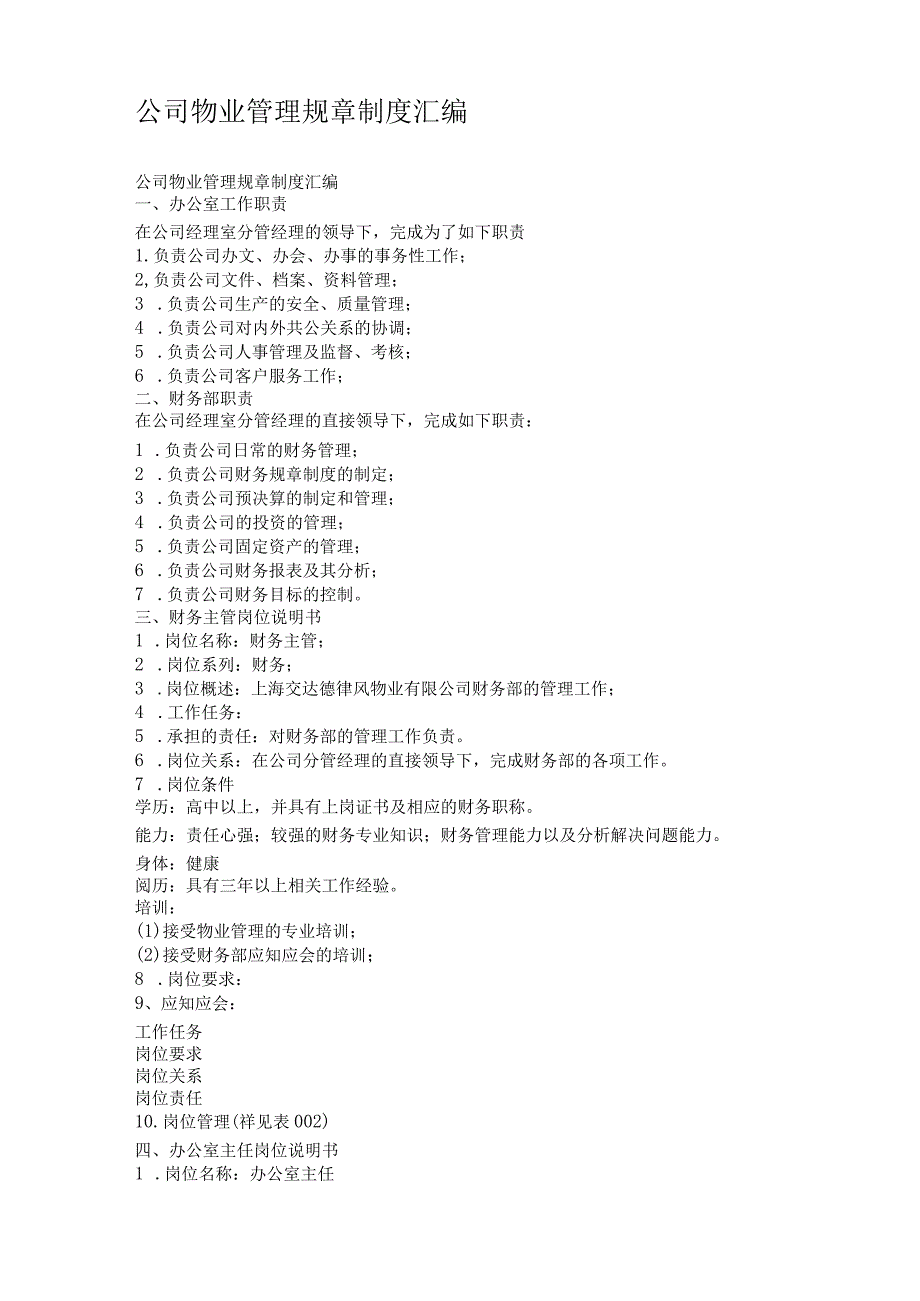 物业公司管理规章制度范本.docx_第1页