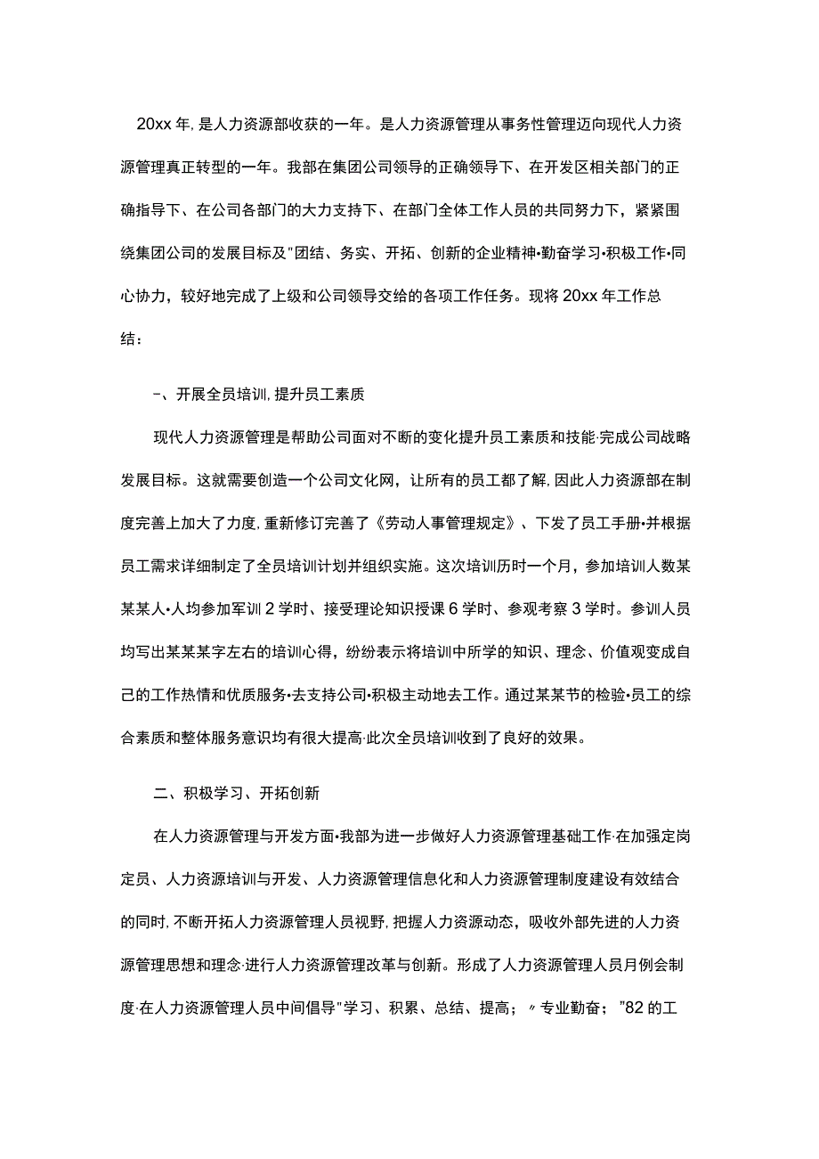 人力资源部年终工作总结范文.docx_第1页