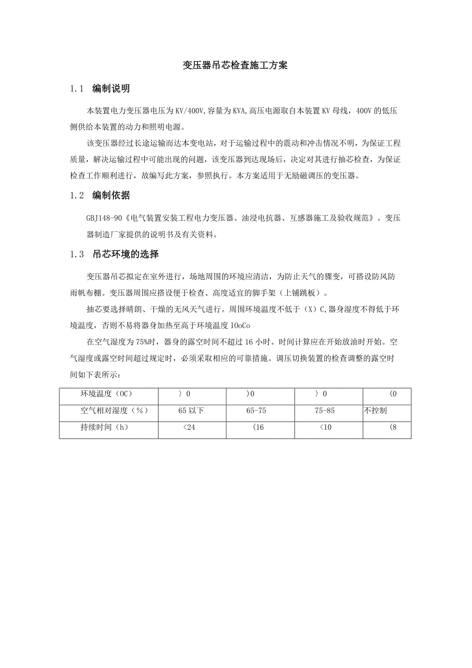 变压器吊芯检查施工方案.docx_第1页