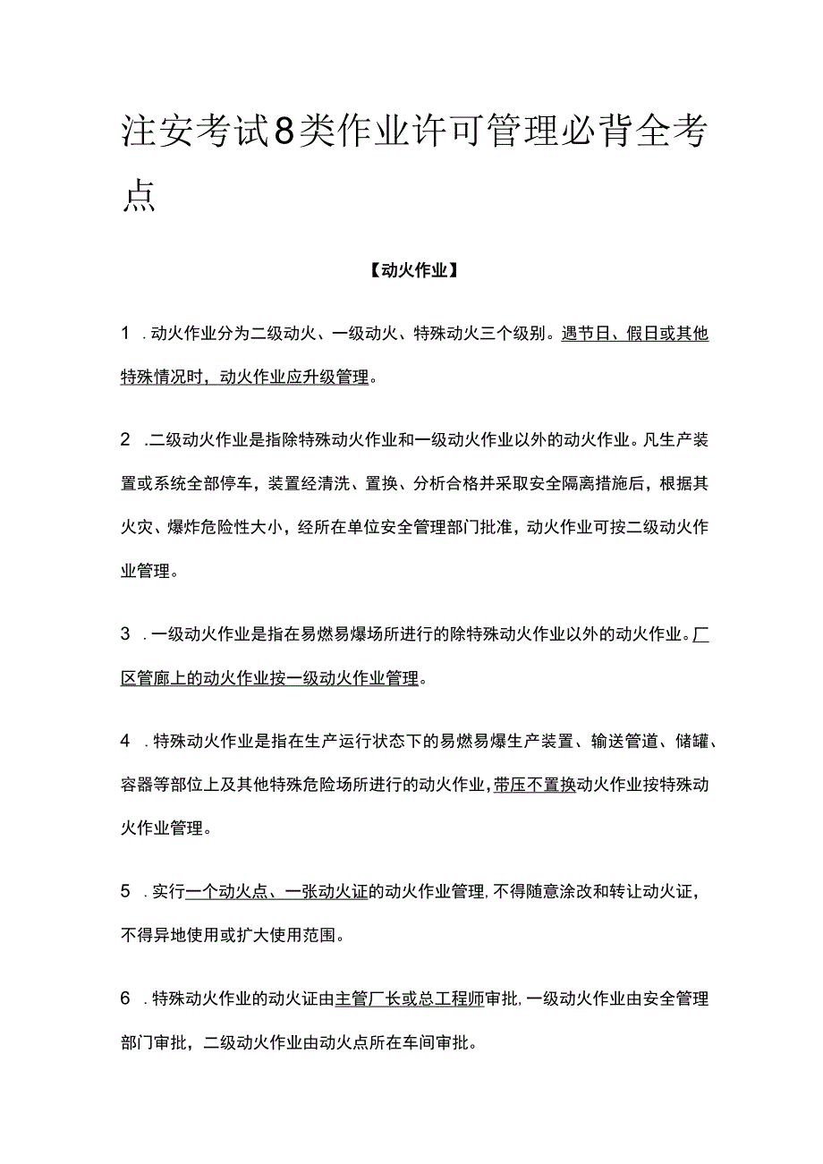 注安考试8类作业许可管理必背全考点.docx_第1页