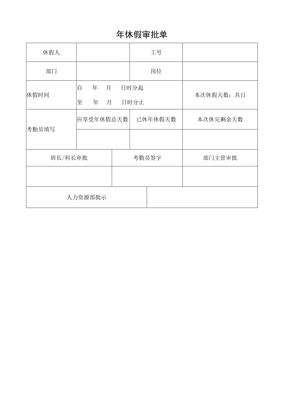 企业考勤制度管控系统工具包06-年休假审批单.docx_第1页