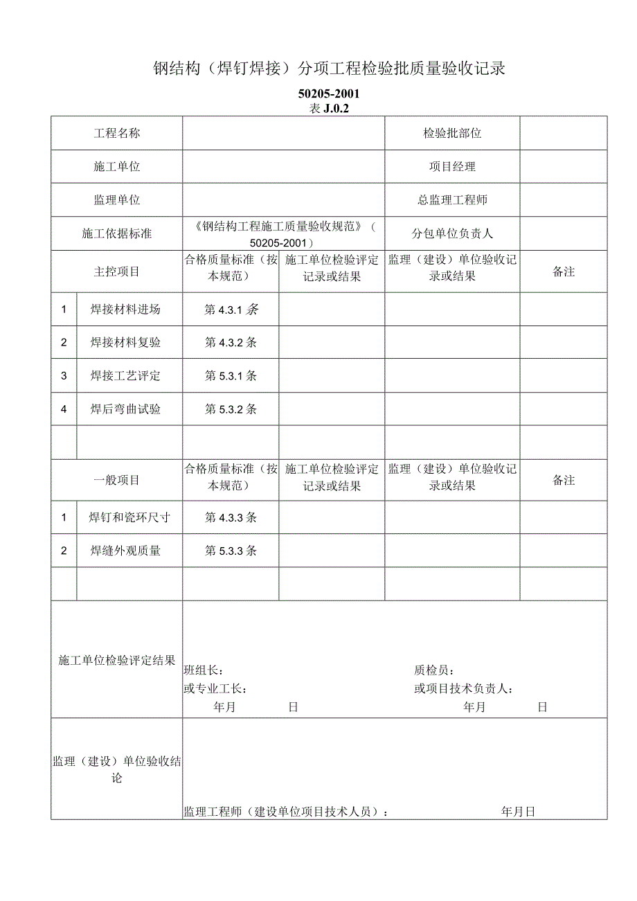 钢结构(焊钉焊接)分项工程检验批质量验收记录工程文档范本.docx_第1页