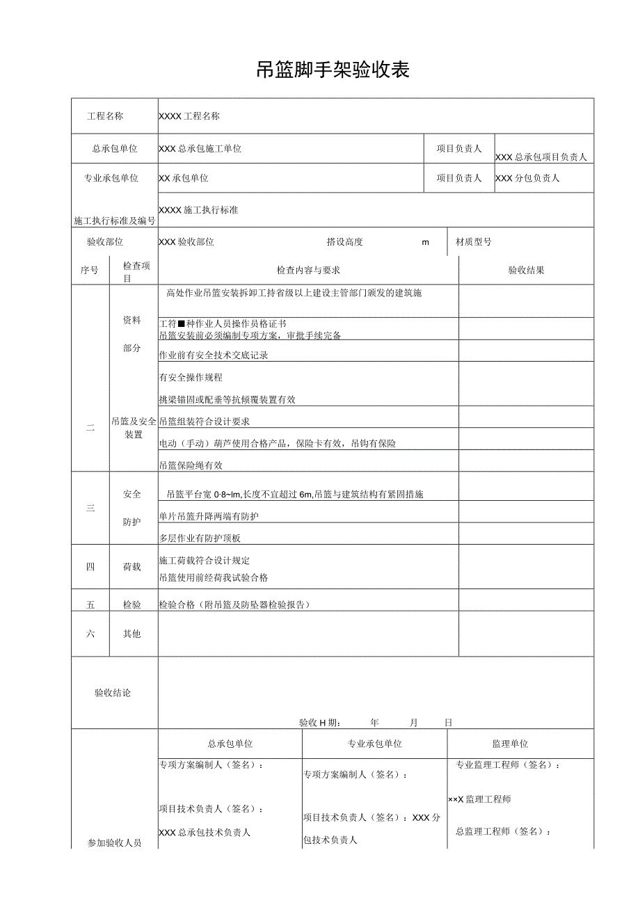 吊篮脚手架验收表.docx_第1页