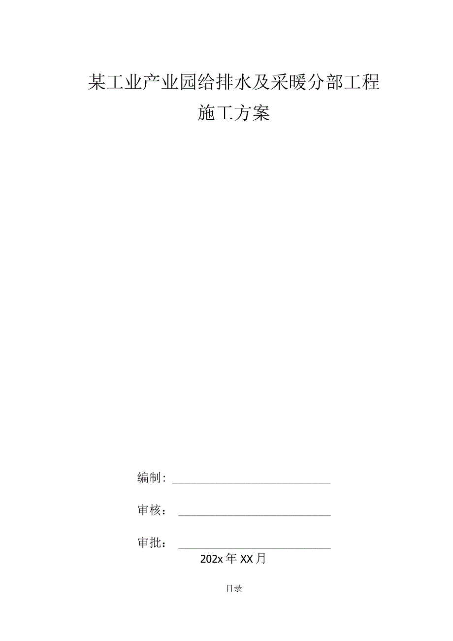 某工业产业园给排水及采暖分部工程施工方案.docx_第1页