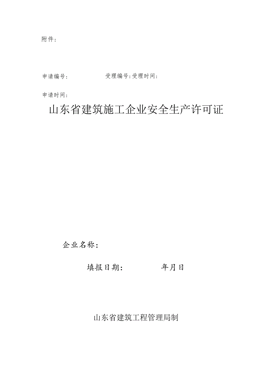 2023年整理-省建筑施工企业安全生产许可证延期申请表.docx_第1页