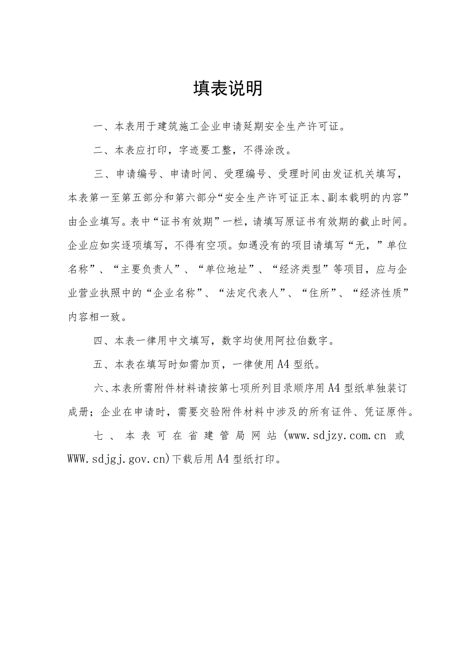 2023年整理-省建筑施工企业安全生产许可证延期申请表.docx_第2页