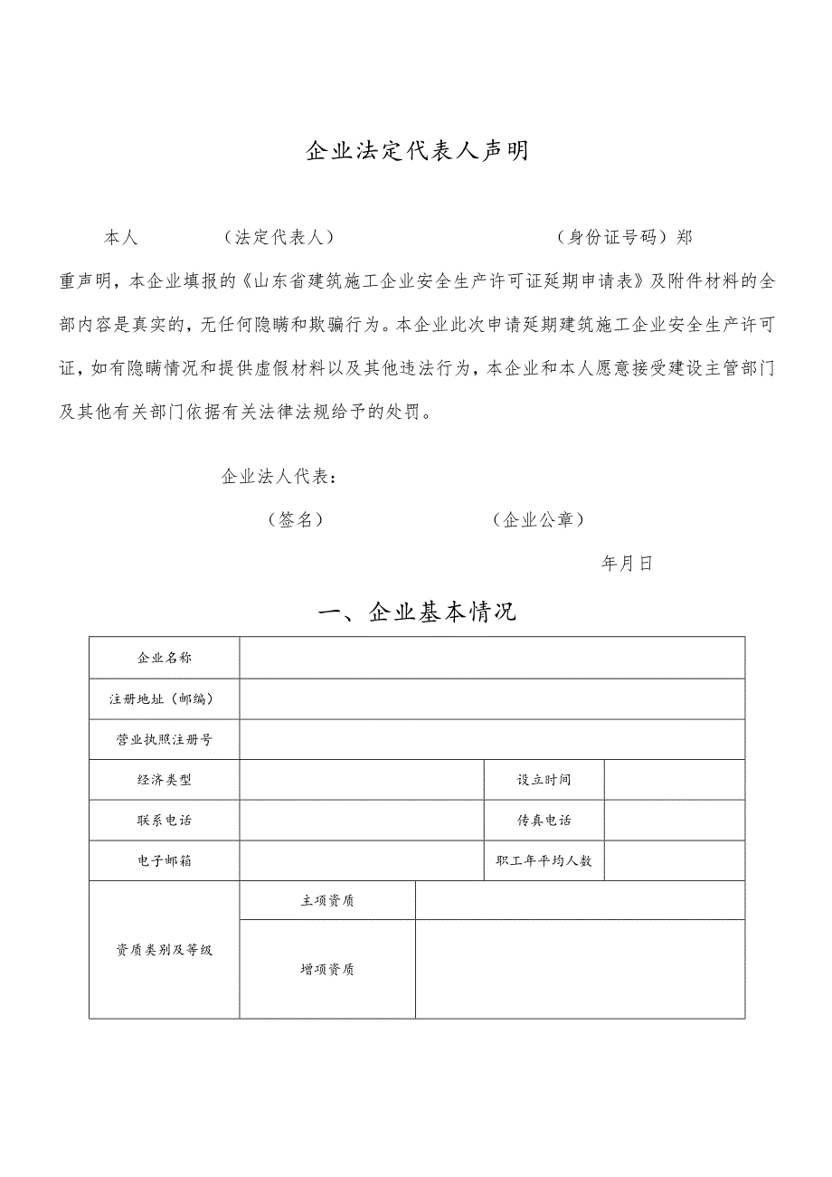 2023年整理-省建筑施工企业安全生产许可证延期申请表.docx_第3页