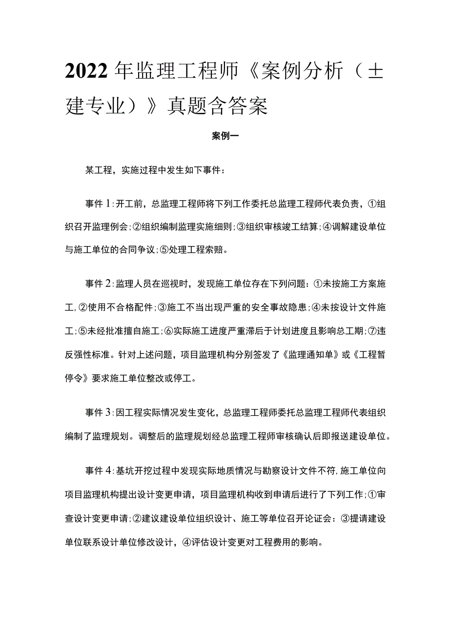 2022年监理工程师《案例分析（土建专业）》真题含答案(全).docx_第1页