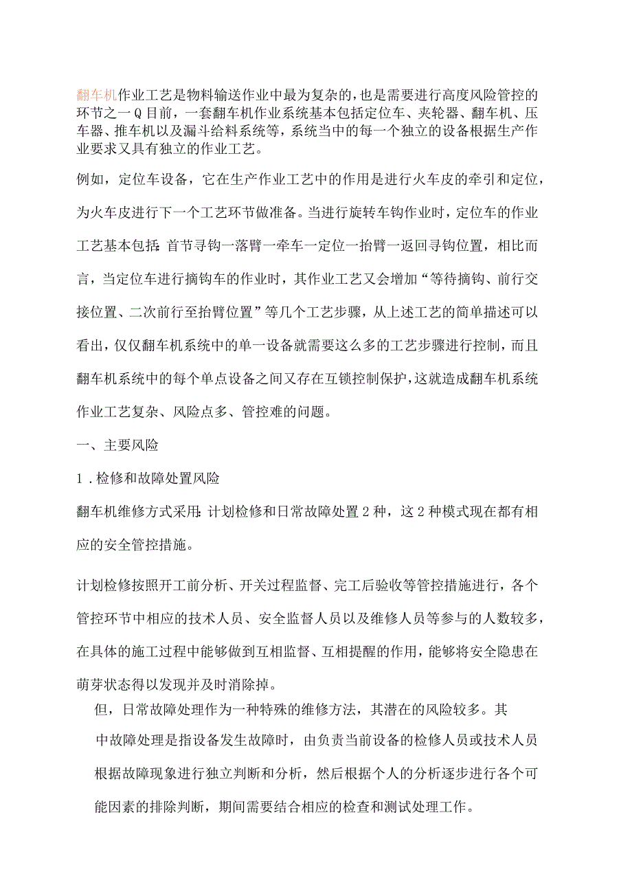 翻车机作业系统中存在的安全风险与管理对策.docx_第1页