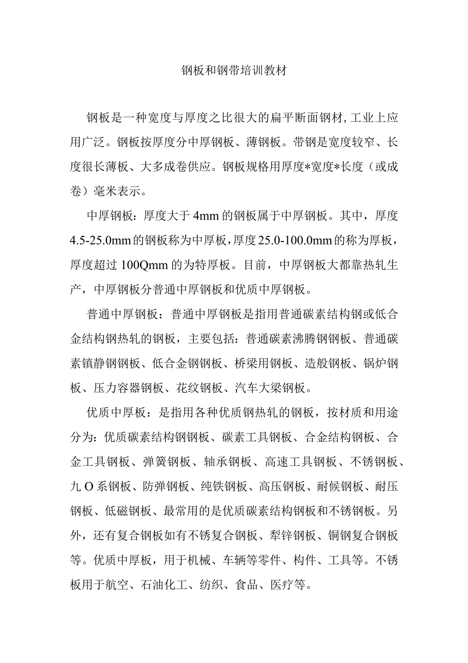 钢板和钢带培训教材.docx_第1页