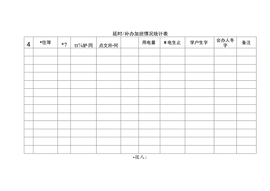 延时、补办加班情况统计表.docx_第1页