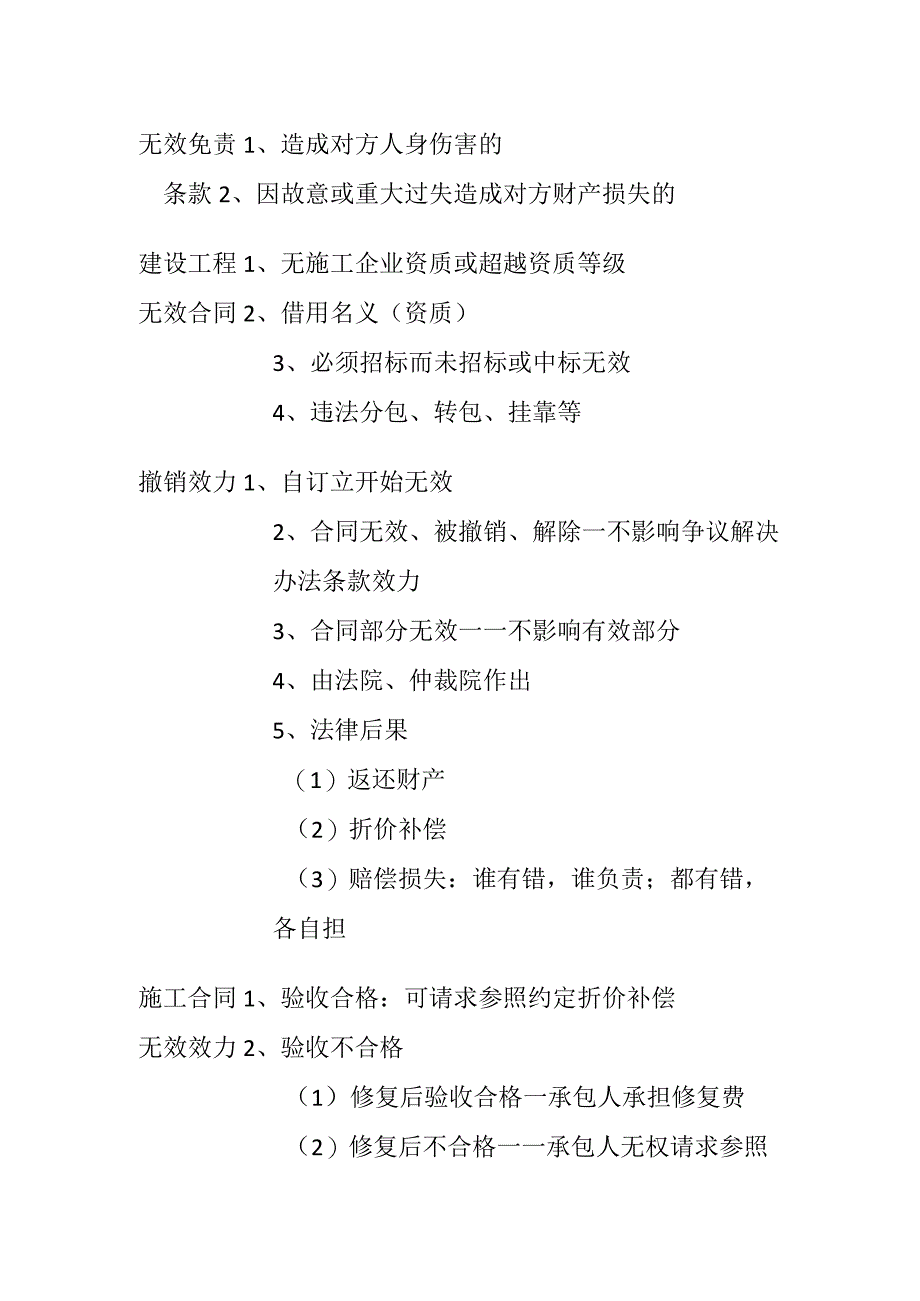 一建《法规及相关知识》合同种类、合同履行中的变动要点总结(全考点).docx_第2页