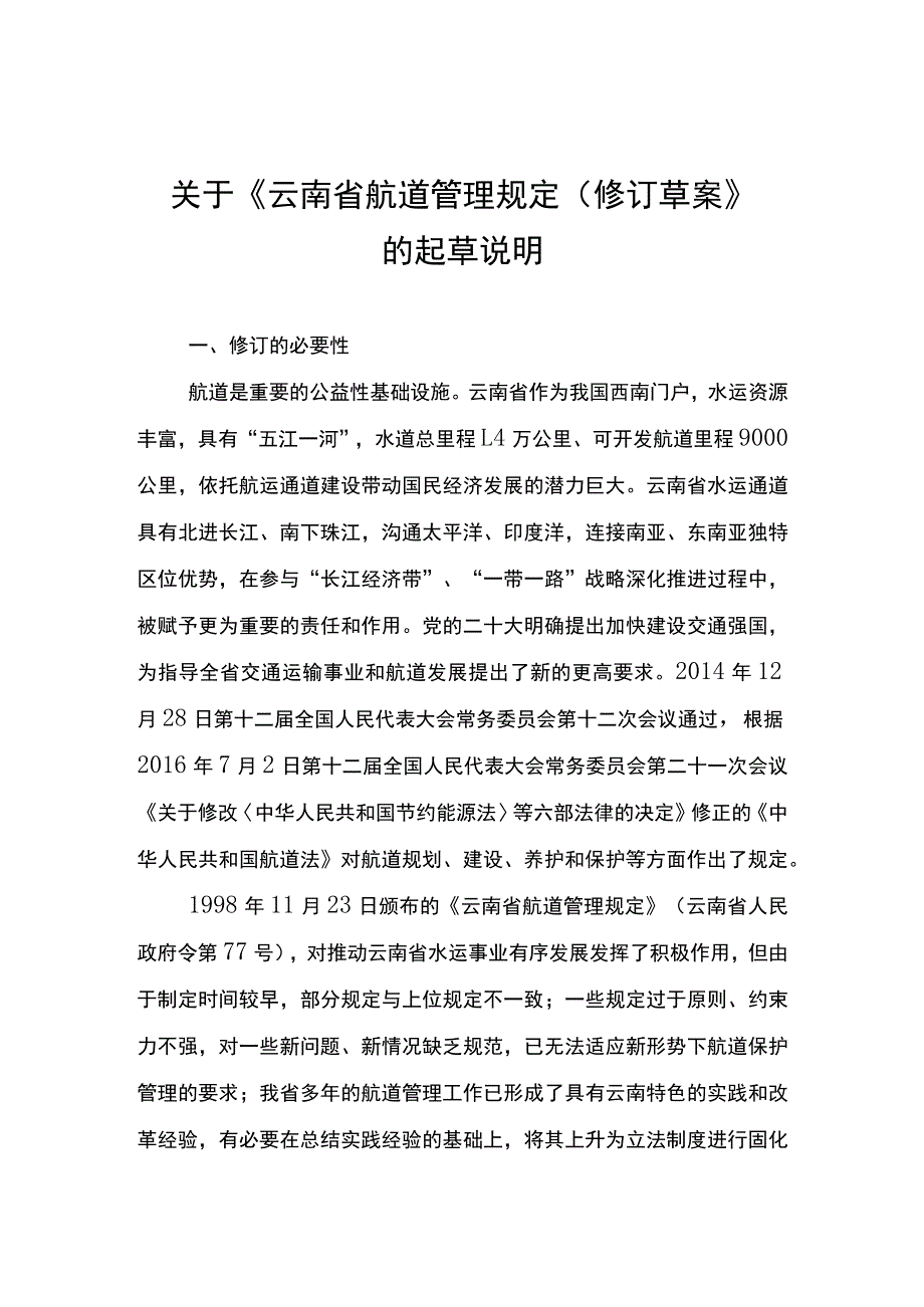 《云南省航道管理规定（修订草案）》起草说明.docx_第1页