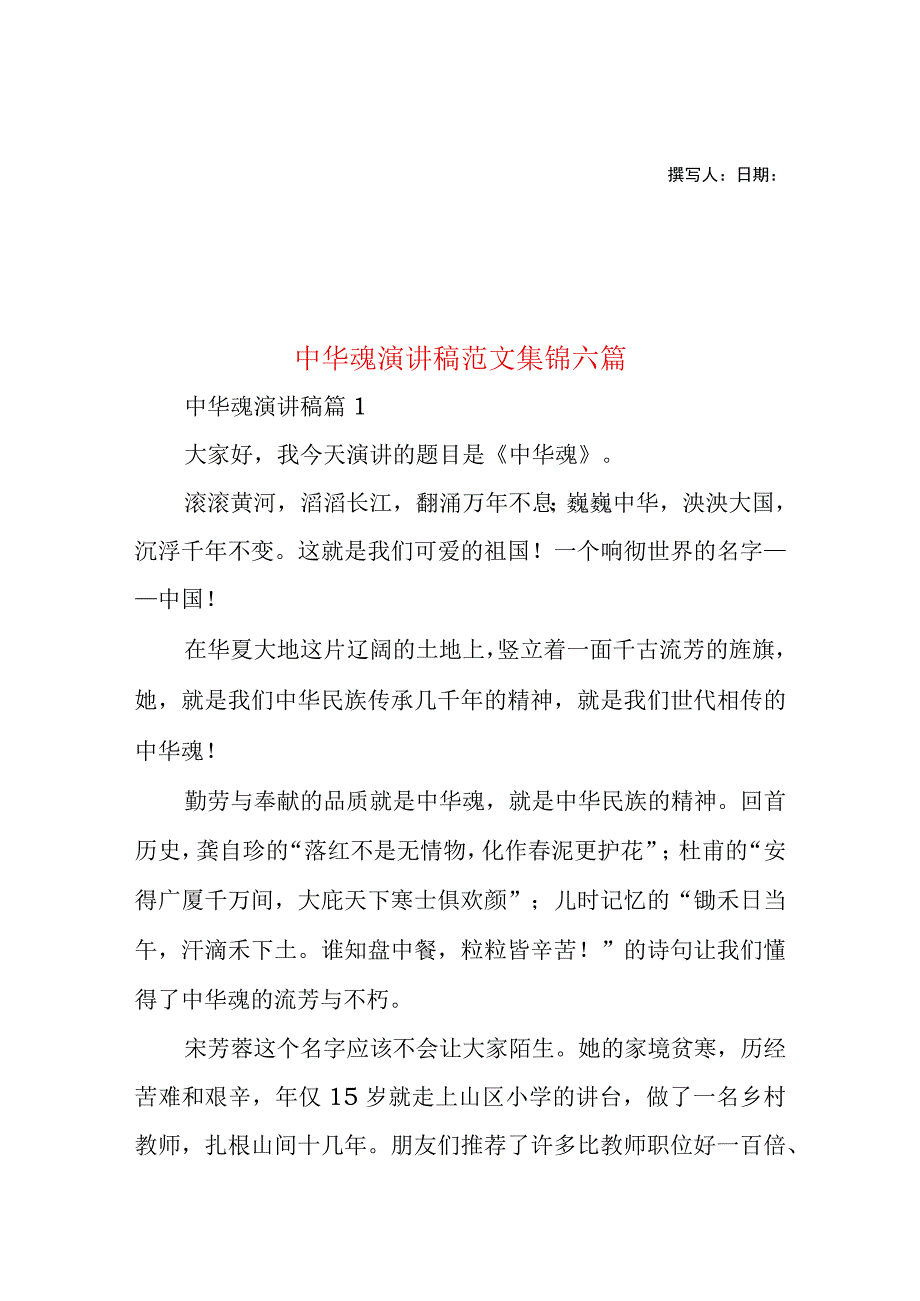 2023年整理-中华魂演讲稿范文集锦六篇1.docx_第1页