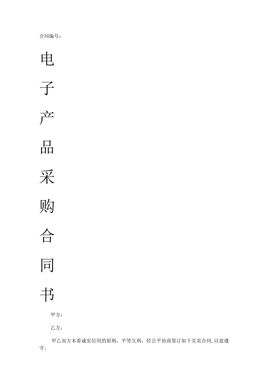 电子产品采购合同书.docx_第1页